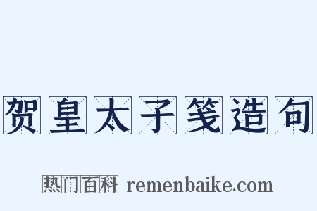 贺皇太子笺造句是什么意思的图片